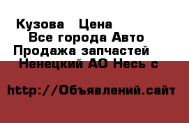 Кузова › Цена ­ 35 500 - Все города Авто » Продажа запчастей   . Ненецкий АО,Несь с.